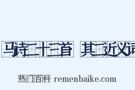 马诗二十三首·其二近义词是什么意思的图片